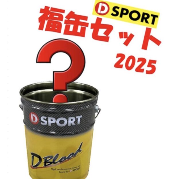 D-SPORT福缶の再販が決定しました！