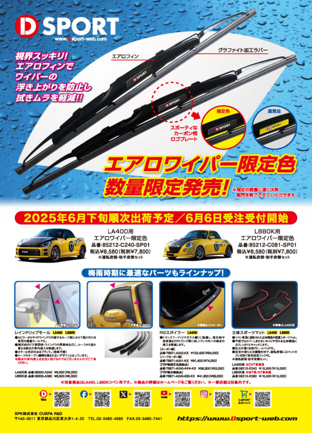 【数量限定】 D-SPORT エアロワイパーブレード カーボンエンブレムver. 発売のご案内