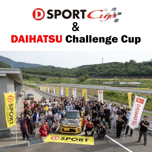 「D-SPORT & DAIHATSU Challenge Cup 2025 タカタ」開催のお知らせ