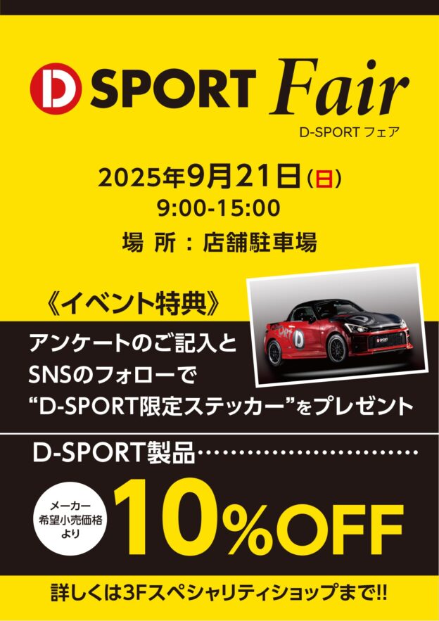「D-SPORTフェア in A PIT SHINONOME」開催のお知らせ