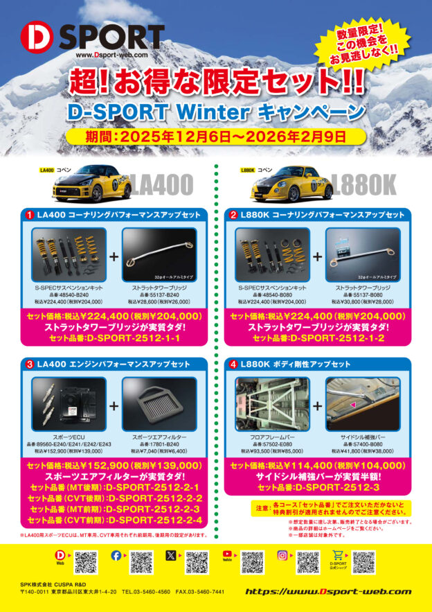 「D-SPORT Winterキャンペーン」開催！