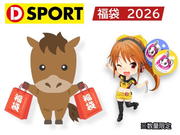 D-SPORT 福袋 2026 発売開始いたしました！
