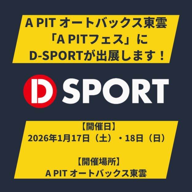 A PIT オートバックス東雲「A PITフェス」に D-SPORTが出展します！